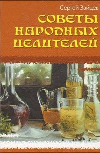  - Советы народных целителей