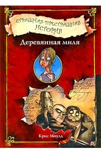 Моулд К. - Страшная-престрашная история. Деревянная миля