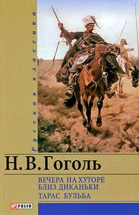 Н. В. Гоголь - Вечера на хуторе близ Диканьки. Тарас Бульба (сборник)