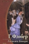 Госпожа Бовари