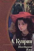 Куприн А. - Поединок. Яма (сборник)