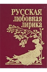 без автора - Русская любовная лирика