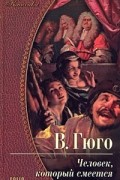 Гюго В. - Человек, который смеется