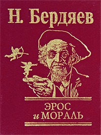 Бердяев Н. - Эрос и мораль
