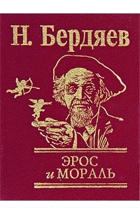 Эрос и мораль