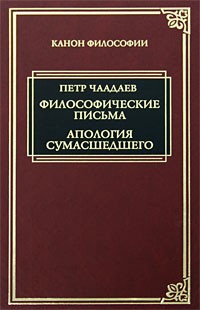 Пётр Чаадаев - Философические письма. Апология сумасшедшего