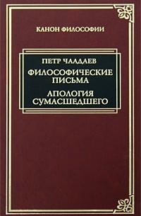Философические письма. Апология сумасшедшего