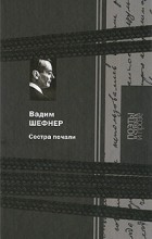 Вадим Шефнер - Сестра печали. Рассказы. Стихи (сборник)