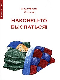 Мари-Франс Мюллер - Наконец-то выспаться! Для здорового сна и отдыха