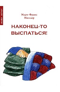 Мари-Франс Мюллер - Наконец-то выспаться! Для здорового сна и отдыха
