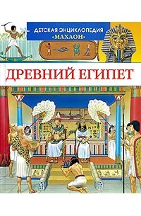  - Древний Египет