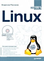Владислав Маслаков - Linux на 100% (+ DVD-ROM)