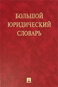  - Большой юридический словарь