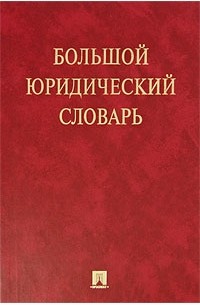  - Большой юридический словарь