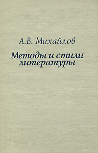 Михайлов А.В. - Методы и стили литературы