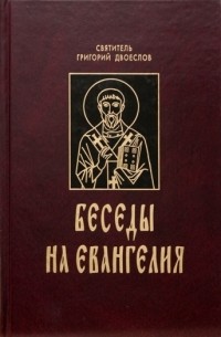 Григорий Двоеслов - Беседы на Евангелия