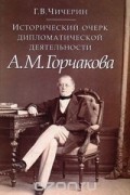 Исторический очерк дипломатической деятельности А.М.Горчакова