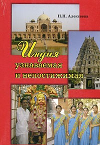 Алексеева Н.Н - Индия: узнаваемая и непостижимая. Алексеева Н.Н