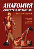 Ингерлейб М. - Анатомия физических упражнений
