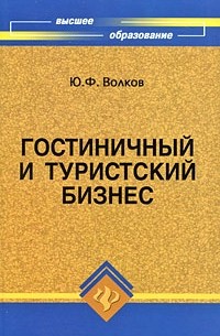 Юрий Волков - Гостиничный и туристский бизнес