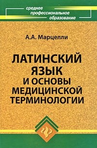 Марцелли А.А. - Латинский язык и основы медицинской терминологии