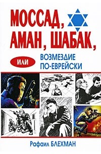 Блехман Р. - Моссад, Аман, Шабак, или Возмездие по-еврейски