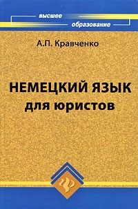 Кравченко А.П. - Немецкий язык для юристов