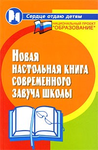 Галкина Т.И. - Новая настольная книга современного завуча школы