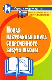 Галкина Т.И. - Новая настольная книга современного завуча школы