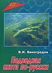 Виталий Виноградов - Подводная охота по-русски