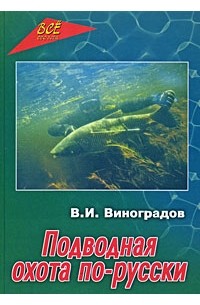 Виталий Виноградов - Подводная охота по-русски