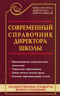 Дик Н. - Современный справочник директора школы