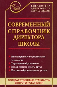 Дик Н. - Современный справочник директора школы