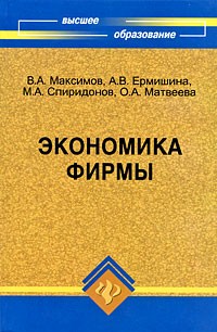 Максимов В. - Экономика фирмы