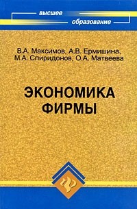 Максимов В. - Экономика фирмы
