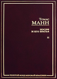 Томас Манн - Иосиф и его братья. В 2 томах. Том 2 (сборник)