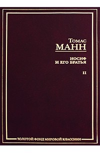 Томас Манн - Иосиф и его братья. В 2 томах. Том 2 (сборник)