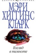 Мэри Хиггинс Кларк - Взгляд в темноте