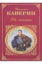 Вениамин Каверин - Два капитана