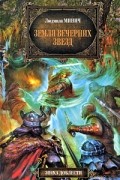 Людмила Минич - Земля вечерних звезд