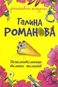 Галина Романова - Исполнительница темных желаний