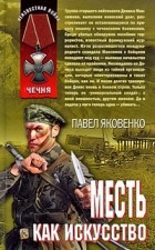 Валерий киселев исповедь непобежденного полка