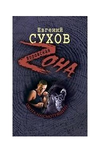 Сухов Е. - Охота на смотрящего