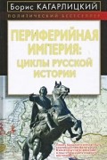 Периферийная империя. Циклы русской истории