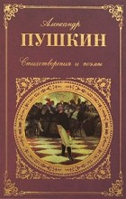 Александр Пушкин - Стихотворения. Поэмы. Драмы. Сказки (сборник)