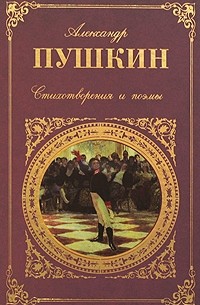 Александр Пушкин - Стихотворения. Поэмы. Драмы. Сказки (сборник)