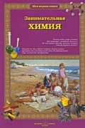 Светлана Лаврова - Занимательная химия для малышей