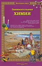 Светлана Лаврова - Занимательная химия для малышей