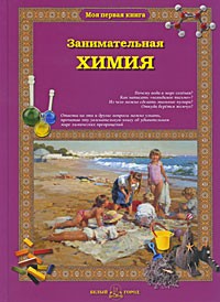 Светлана Лаврова - Занимательная химия для малышей