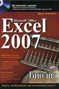 Microsoft Office Excel 2007. Библия пользователя (+ CD-ROM)